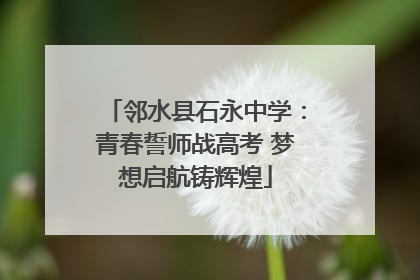 邻水县石永中学：青春誓师战高考 梦想启航铸辉煌