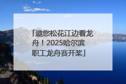邀您松花江边看龙舟！2025哈尔滨职工龙舟赛开桨