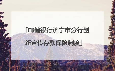 邮储银行济宁市分行创新宣传存款保险制度