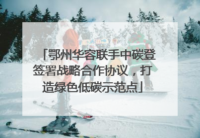 鄂州华容联手中碳登签署战略合作协议，打造绿色低碳示范点