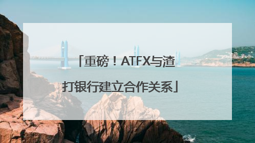 重磅！ATFX与渣打银行建立合作关系