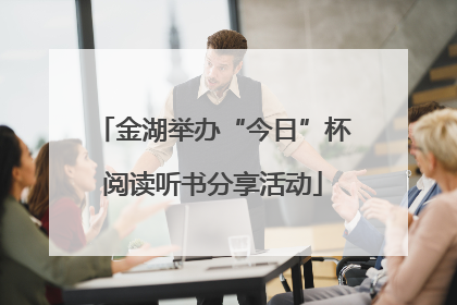 金湖举办“今日”杯阅读听书分享活动