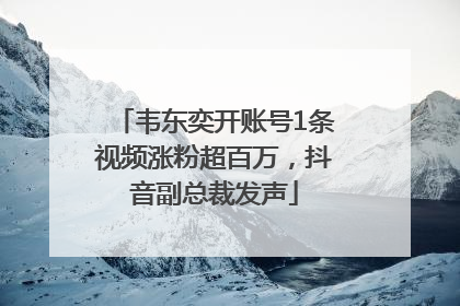韦东奕开账号1条视频涨粉超百万，抖音副总裁发声
