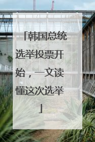 韩国总统选举投票开始，一文读懂这次选举