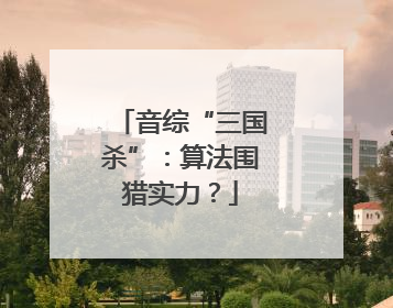 音综“三国杀”：算法围猎实力？