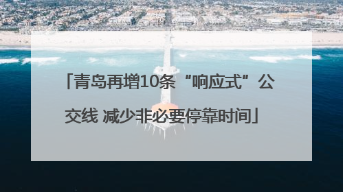 青岛再增10条“响应式”公交线 减少非必要停靠时间