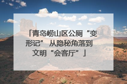 青岛崂山区公厕“变形记” 从隐秘角落到文明“会客厅”