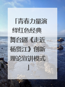 青春力量演绎红色经典 舞台剧《走近杨贤江》创新理论宣讲模式