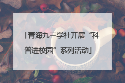 青海九三学社开展“科普进校园”系列活动