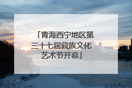 青海西宁地区第三十七届藏族文化艺术节开幕