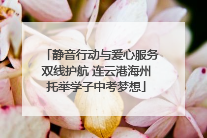 静音行动与爱心服务双线护航 连云港海州托举学子中考梦想