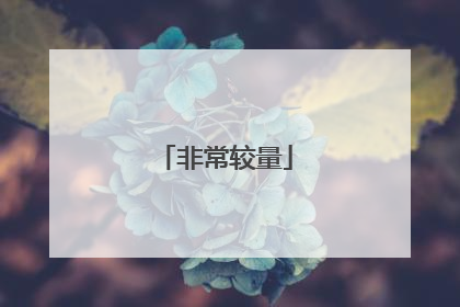 非常较量