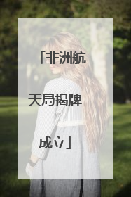 非洲航天局揭牌成立