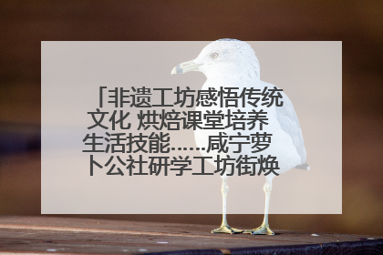 非遗工坊感悟传统文化 烘焙课堂培养生活技能……咸宁萝卜公社研学工坊街焕新迎“双节”