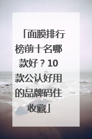 面膜排行榜前十名哪款好？10款公认好用的品牌码住收藏