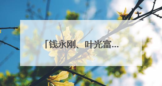 钱永刚、叶光富……科学界的“顶流”都来啦！“科学大讲堂”在成都开讲