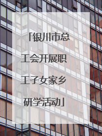 银川市总工会开展职工子女家乡研学活动