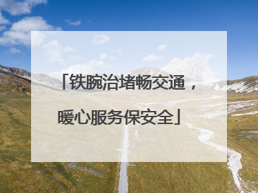 铁腕治堵畅交通，暖心服务保安全