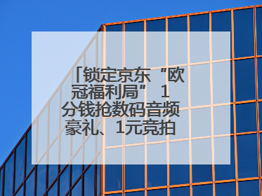 锁定京东“欧冠福利局” 1分钱抢数码音频豪礼、1元竞拍巨星亲签球衣