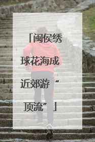 闽侯绣球花海成近郊游“顶流”