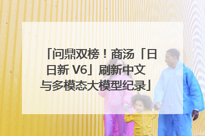 问鼎双榜！商汤「日日新 V6」刷新中文与多模态大模型纪录