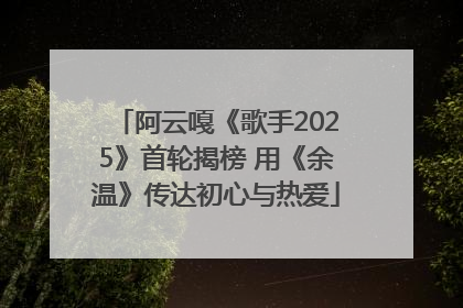 阿云嘎《歌手2025》首轮揭榜 用《余温》传达初心与热爱