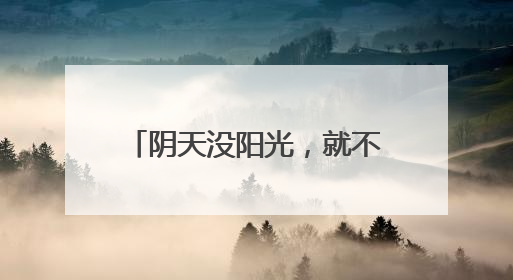 阴天没阳光，就不用防晒了……是真是假？｜谣言终结站