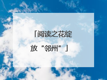 阅读之花绽放“邻州”