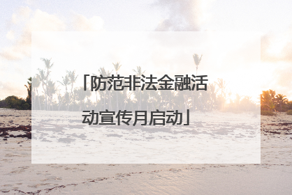 防范非法金融活动宣传月启动