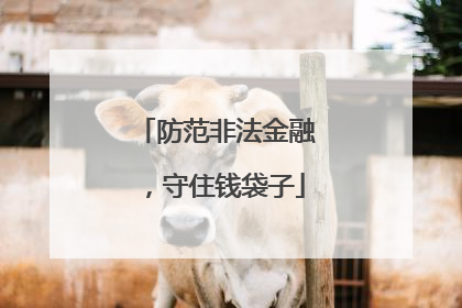 防范非法金融，守住钱袋子