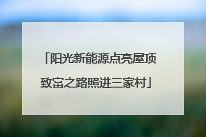 阳光新能源点亮屋顶 致富之路照进三家村