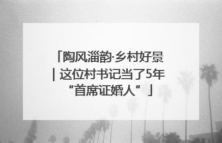 陶风淄韵·乡村好景｜这位村书记当了5年“首席证婚人”