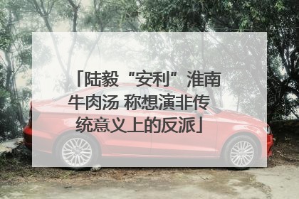 陆毅“安利”淮南牛肉汤 称想演非传统意义上的反派