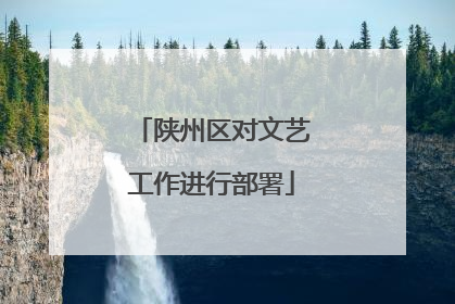 陕州区对文艺工作进行部署