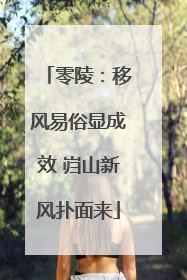 零陵：移风易俗显成效 岿山新风扑面来
