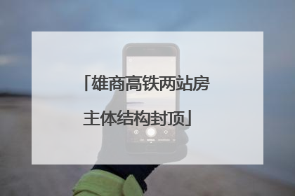 雄商高铁两站房主体结构封顶