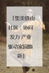 集美铁山社区：协同发力 产业驱动家园焕新