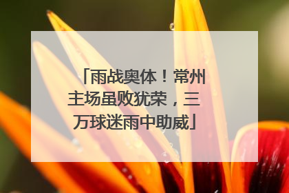 雨战奥体！常州主场虽败犹荣，三万球迷雨中助威