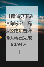 霞浦县下浒镇海域宁上高速公路东吾洋特大桥已完成90.94%