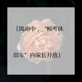 风雨中，“候考休息车”向家长开放