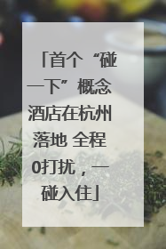 首个“碰一下”概念酒店在杭州落地 全程0打扰，一碰入住