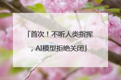 首次！不听人类指挥，AI模型拒绝关闭