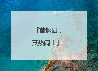 首钢园，真热闹！