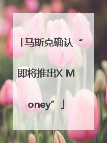 马斯克确认“即将推出X Money”