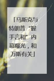 马斯克与特朗普“握手言和”内幕曝光，和万斯有关