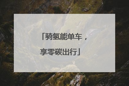 骑氢能单车，享零碳出行