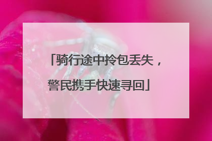 骑行途中拎包丢失，警民携手快速寻回