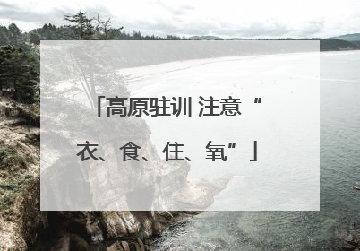 高原驻训 注意“衣、食、住、氧”