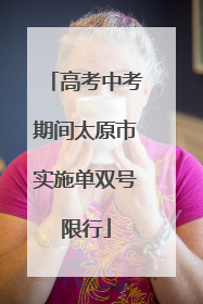 高考中考期间太原市实施单双号限行