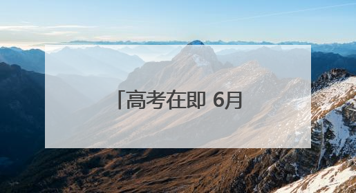 高考在即 6月1日零点起可预约高考出租车